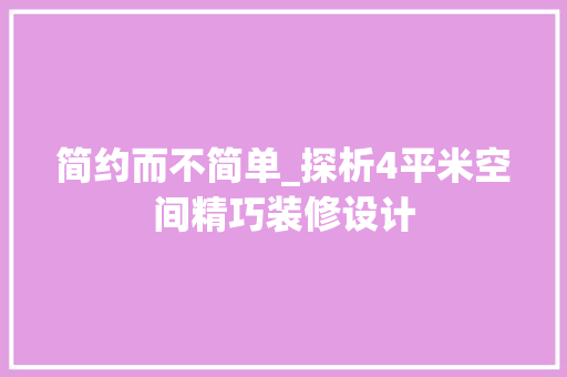 简约而不简单_探析4平米空间精巧装修设计