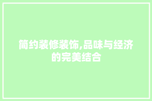 简约装修装饰,品味与经济的完美结合
