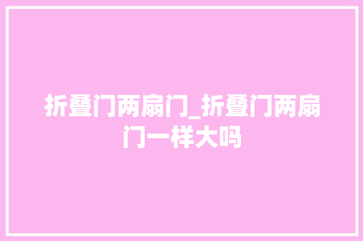 折叠门两扇门_折叠门两扇门一样大吗