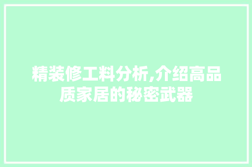 精装修工料分析,介绍高品质家居的秘密武器