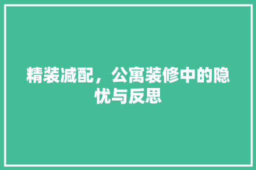 精装减配，公寓装修中的隐忧与反思