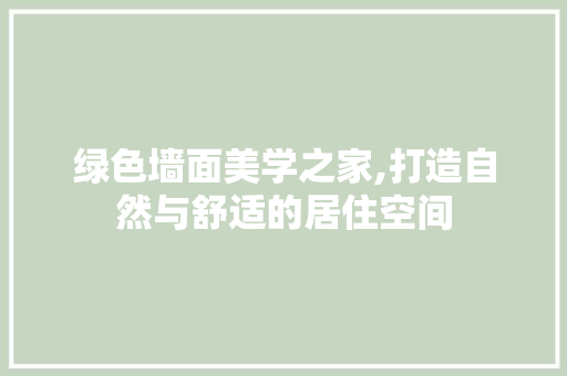 绿色墙面美学之家,打造自然与舒适的居住空间