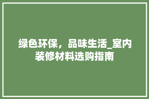 绿色环保，品味生活_室内装修材料选购指南