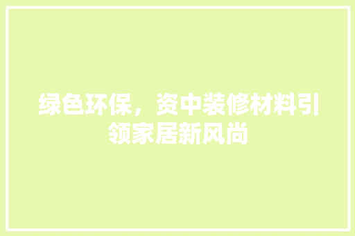 绿色环保，资中装修材料引领家居新风尚