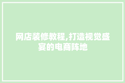 网店装修教程,打造视觉盛宴的电商阵地 滑动门