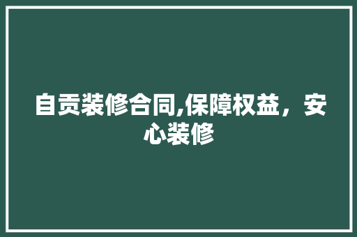 自贡装修合同,保障权益，安心装修