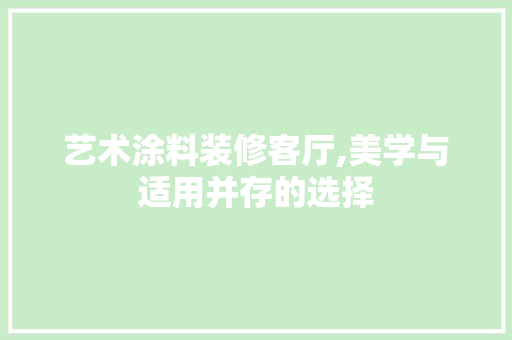 艺术涂料装修客厅,美学与适用并存的选择