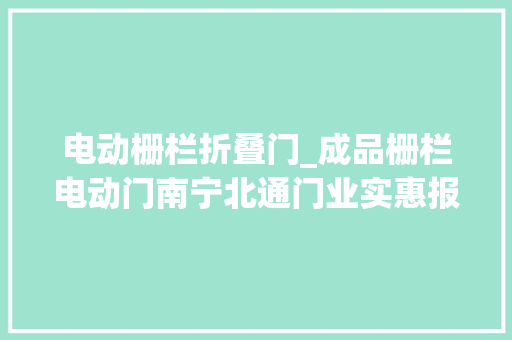 电动栅栏折叠门_成品栅栏电动门南宁北通门业实惠报价