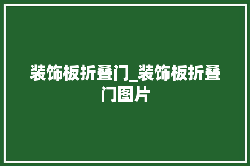 装饰板折叠门_装饰板折叠门图片