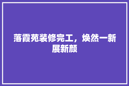 落霞苑装修完工，焕然一新展新颜