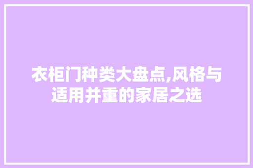 衣柜门种类大盘点,风格与适用并重的家居之选