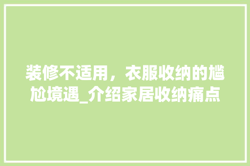 装修不适用，衣服收纳的尴尬境遇_介绍家居收纳痛点