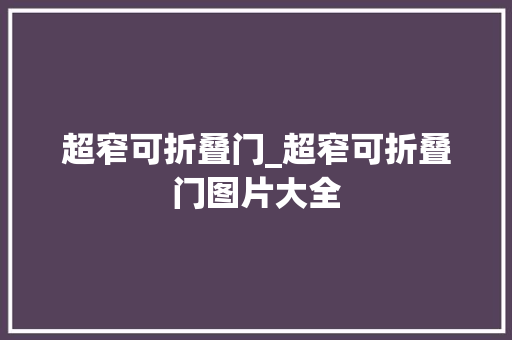 超窄可折叠门_超窄可折叠门图片大全