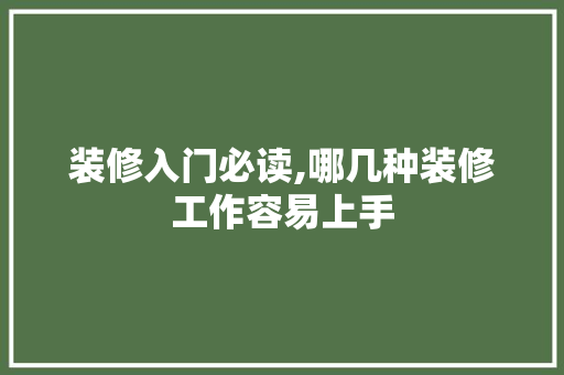 装修入门必读,哪几种装修工作容易上手