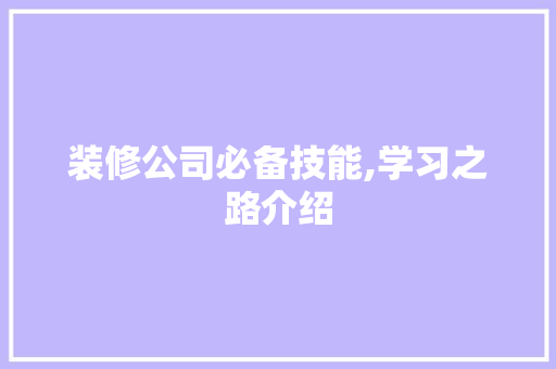 装修公司必备技能,学习之路介绍