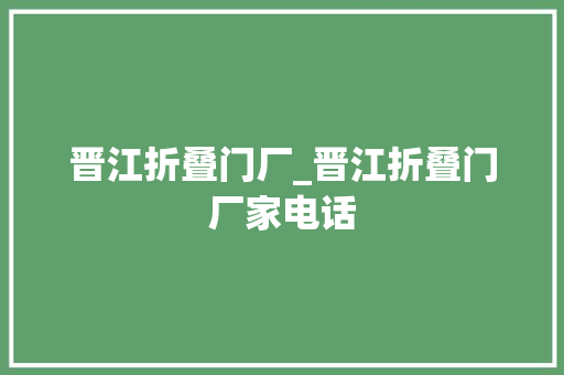 晋江折叠门厂_晋江折叠门厂家电话