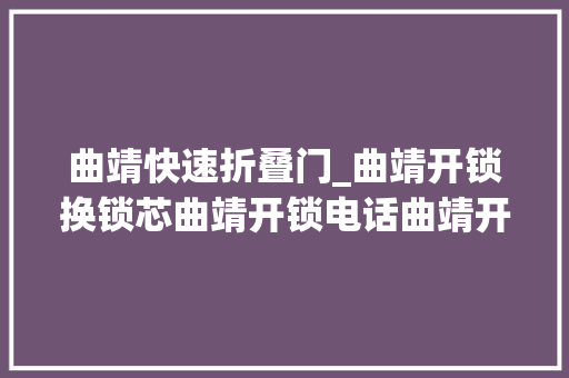 曲靖快速折叠门_曲靖开锁换锁芯曲靖开锁电话曲靖开汽车锁曲靖配汽车钥匙