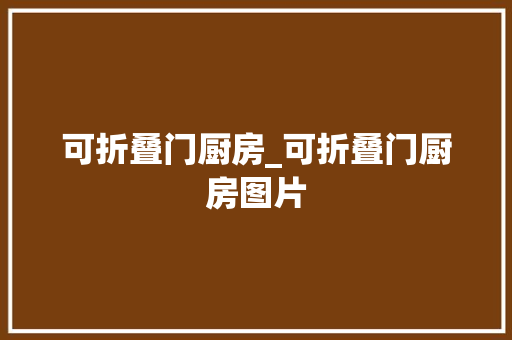 可折叠门厨房_可折叠门厨房图片