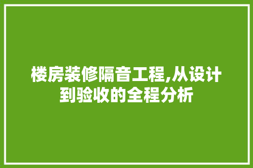 楼房装修隔音工程,从设计到验收的全程分析