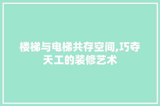 楼梯与电梯共存空间,巧夺天工的装修艺术