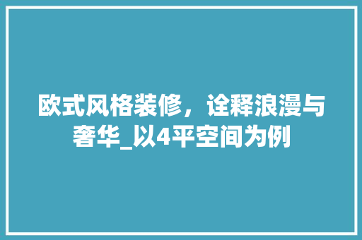 欧式风格装修，诠释浪漫与奢华_以4平空间为例