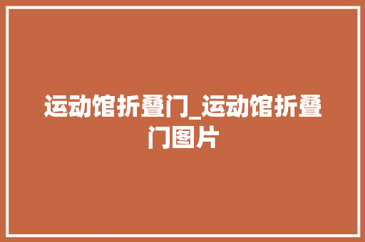 运动馆折叠门_运动馆折叠门图片