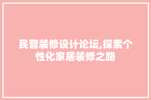 民营装修设计论坛,探索个性化家居装修之路