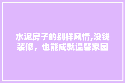 水泥房子的别样风情,没钱装修，也能成就温馨家园