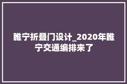 睢宁折叠门设计_2020年睢宁交通编排来了