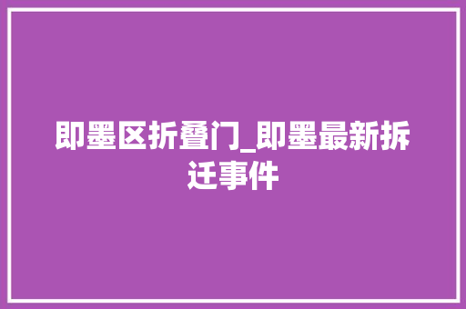 即墨区折叠门_即墨最新拆迁事件