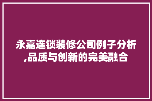 永嘉连锁装修公司例子分析,品质与创新的完美融合 折叠门