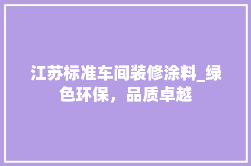 江苏标准车间装修涂料_绿色环保，品质卓越