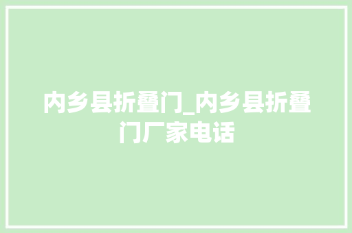 内乡县折叠门_内乡县折叠门厂家电话