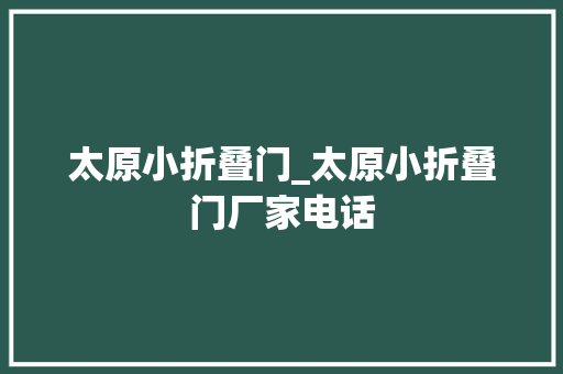 太原小折叠门_太原小折叠门厂家电话