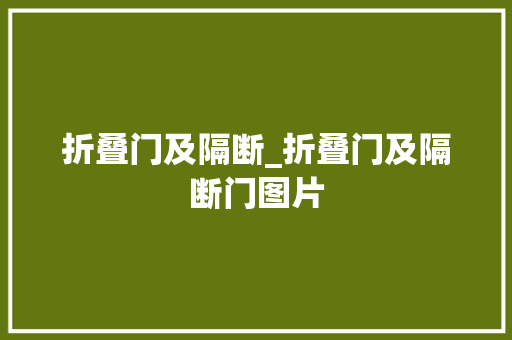 折叠门及隔断_折叠门及隔断门图片