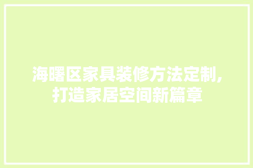 海曙区家具装修方法定制,打造家居空间新篇章
