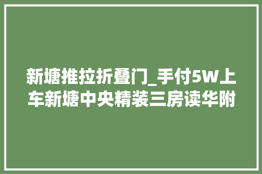新塘推拉折叠门_手付5W上车新塘中央精装三房读华附现楼