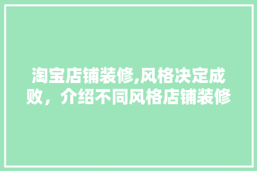 淘宝店铺装修,风格决定成败，介绍不同风格店铺装修步骤