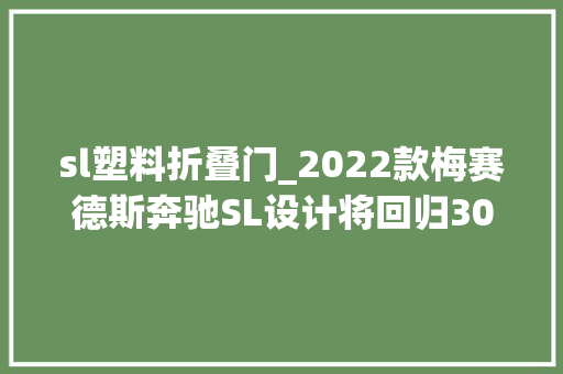 sl塑料折叠门_2022款梅赛德斯奔驰SL设计将回归300SL的鸥翼门