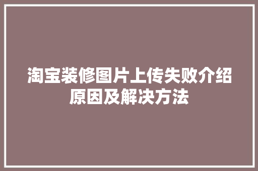 淘宝装修图片上传失败介绍原因及解决方法