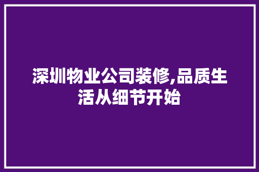 深圳物业公司装修,品质生活从细节开始