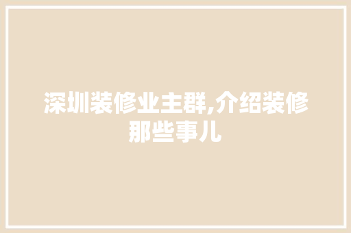 深圳装修业主群,介绍装修那些事儿