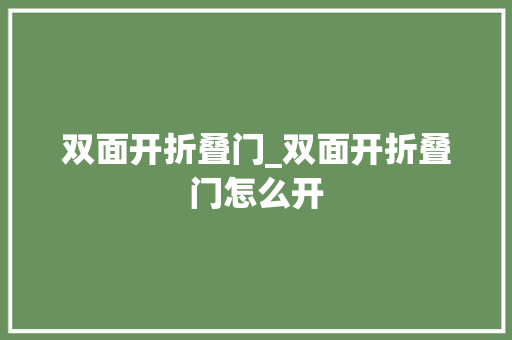 双面开折叠门_双面开折叠门怎么开