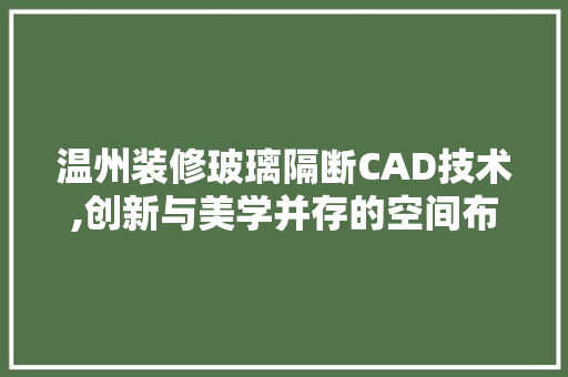 温州装修玻璃隔断CAD技术,创新与美学并存的空间布局艺术