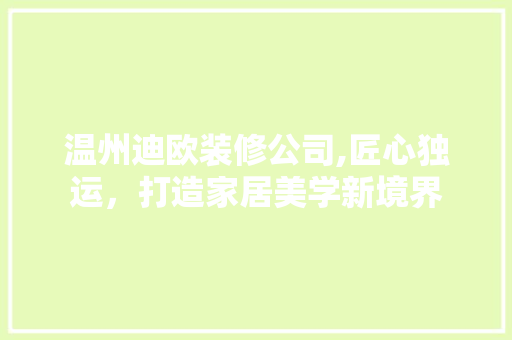 温州迪欧装修公司,匠心独运，打造家居美学新境界
