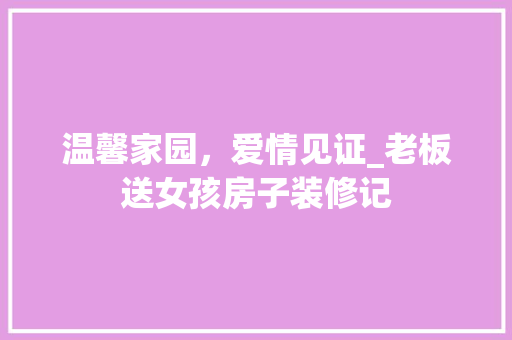 温馨家园，爱情见证_老板送女孩房子装修记