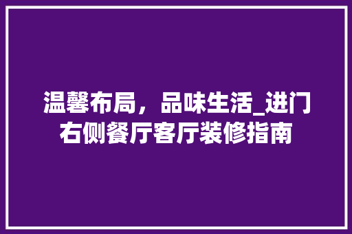 温馨布局，品味生活_进门右侧餐厅客厅装修指南