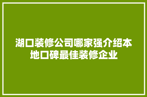 湖口装修公司哪家强介绍本地口碑最佳装修企业