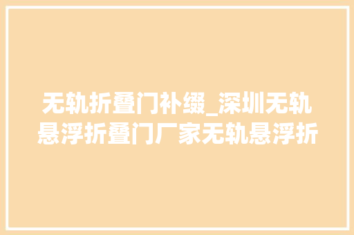 无轨折叠门补缀_深圳无轨悬浮折叠门厂家无轨悬浮折叠门故障清除