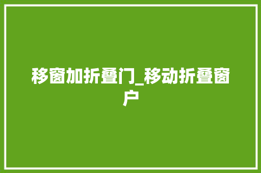 移窗加折叠门_移动折叠窗户